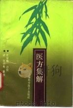 医方集解（1991 PDF版）