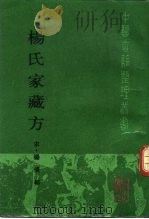 杨氏家藏方 1988 PDF电子版封面 7117004932 (宋)杨倓(子靖)辑