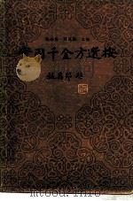 实用千金方选按 1986 PDF电子版封面 14212·157 张浩良,周凤梧主编