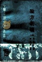验方新编  上（1990 PDF版）
