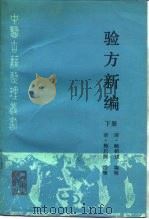 验方新编  下（1990 PDF版）