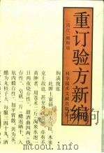 重订验方新编 1991 PDF电子版封面 7502315276 (清)鲍相编著