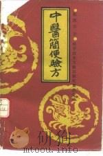 中医简便验方（1989 PDF版）
