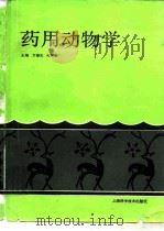 药用动物学（1993 PDF版）