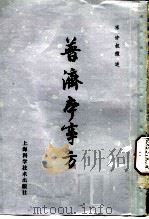 普济本事方 10卷 1959 PDF电子版封面 14119·800 (宋)许叔微述