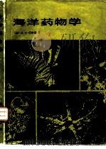 海洋药物学（1985 PDF版）