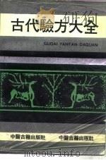 古代验方大全 1990 PDF电子版封面 7800133036 傅景华主编