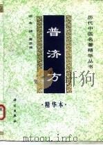 普济方精华本 1998 PDF电子版封面 7030059573 (明)朱〓等原编;余瀛鳌等编选