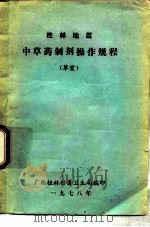 中草药制剂操作规程  草案（1978 PDF版）