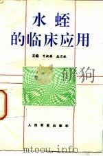水蛭的临床应用 1994 PDF电子版封面 7800204847 牛祝琴,丛月珠主编