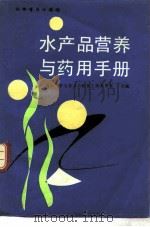 水产品营养与药用手册（1988 PDF版）