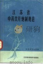 江苏省中药饮片炮制规范 1980 1980 PDF电子版封面 14196·035 江苏省卫生局编