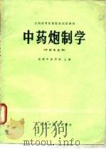 中药炮制学 1980 PDF电子版封面 14119·1434 成都中医学院主编