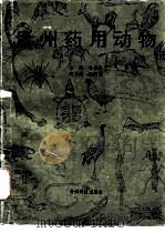 贵州药用动物 1993 PDF电子版封面 7805842787 李德俊等编著