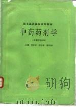 中药药剂学（1986 PDF版）