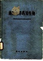 南海海洋药用生物（1978 PDF版）