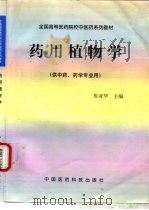 药用植物学（1998 PDF版）