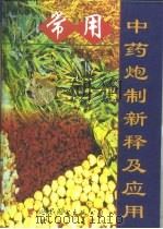 常用中药炮制新释及应用 1998 PDF电子版封面 7506238616 苗明三主编