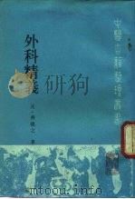 外科精义 1990 PDF电子版封面 7117010630 (元)齐德之著;裘钦豪点校