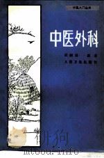 中医外科（1989 PDF版）