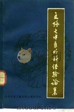 文琢之中医外科经验论集（1982 PDF版）