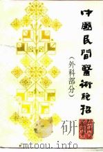 中国民间医术绝招  外科部分（1995 PDF版）