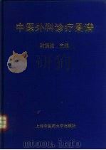 中医外科诊疗图谱 1993 PDF电子版封面 7810102257 陆德铭主编