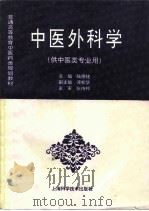 中医外科学 1997 PDF电子版封面 7532342883 陆德铭主编