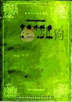 中医外科学 1995 PDF电子版封面 7800894959 韦永兴主编