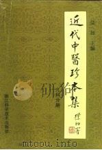 近代中医珍本集 儿科分册 1993 PDF电子版封面 7534104564 陆拯主编