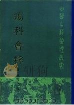 疡科会粹 1987 PDF电子版封面 14048·5236 (清)孙震元撰;崔扫尘点校