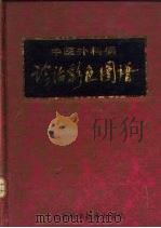 中医外科病诊治彩色图谱（1992 PDF版）