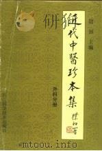近代中医珍本集  外科分册（1994 PDF版）