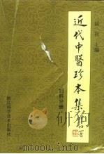 近代中医珍本集 妇科分册 1989 PDF电子版封面 753410159X 陆拯主编