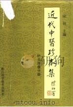 近代中医珍本集 针灸按摩分册 1994 PDF电子版封面 7534106796 陆拯主编