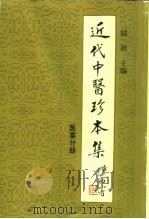 近代中医珍本集 医案分册 1994 PDF电子版封面 7534105382 陆拯主编