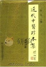 近代中医珍本集  温病分册（1987 PDF版）