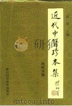 近代中医珍本集 内科分册 1991 PDF电子版封面 7534103576 陆拯主编