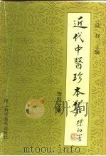近代中医珍本集  伤科分册（1994 PDF版）