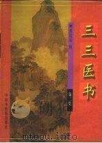 三三医书  第2集（1998 PDF版）
