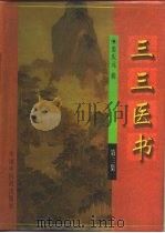 三三医书 1998 PDF电子版封面 7800897087 裘庆元辑;胡国臣等主校