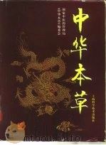 中华本草 1 PDF电子版封面 国家中医药管理局《中华本草》编委会
