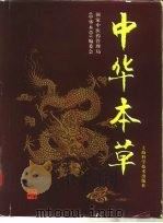 中华本草 2 1999 PDF电子版封面 7532351068 国家中医药管理局《中华本草》编委会编(南京中医药大学研究生院