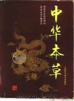 中华本草  3（1999 PDF版）