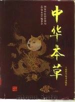 中华本草 4 1999 PDF电子版封面 7532351068 国家中医药管理局《中华本草》编委会编