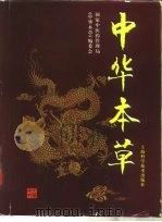 中华本草 6 1999 PDF电子版封面 7532351068 国家中医药管理局《中华本草》编委会编