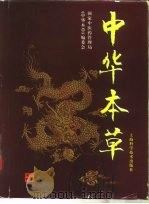 中华本草  8（1999 PDF版）