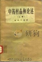 中药材品种论述  上（1964 PDF版）