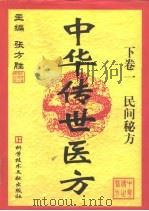 中华传世医方  下  1、2（1999 PDF版）