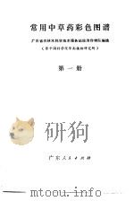 常用中草药彩色图谱 第1册 1970 PDF电子版封面 14111·190 广东省农林水科学技术服务站经济作物队编绘